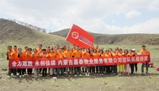 嘉泰物業服務有限公司春季戶外拓展訓練