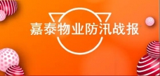 暴雨來襲，嘉泰人防汛中……